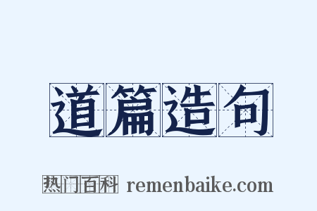 道篇造句是什么意思的图片
